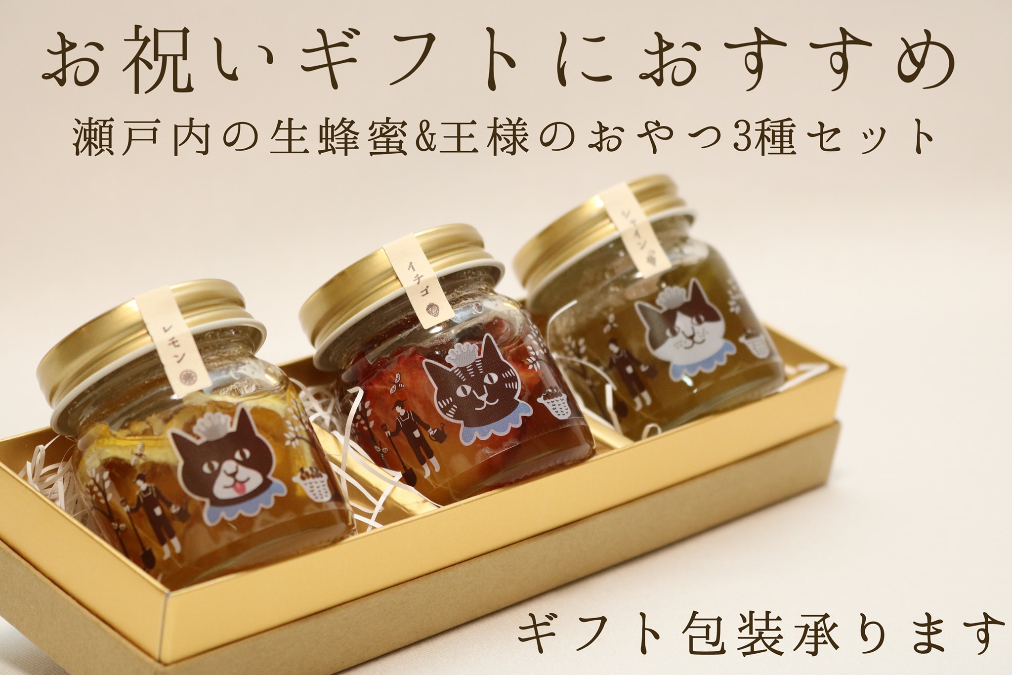 お祝いギフトをお探しの方へ：【30セット限定】瀬戸内の生蜂蜜 & 王様のおやつ3種セット などご紹介