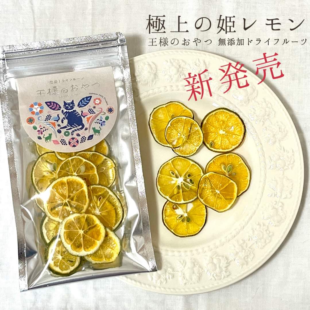 ⭐新発売⭐極上の姫レモン (無添加ドライフルーツ)