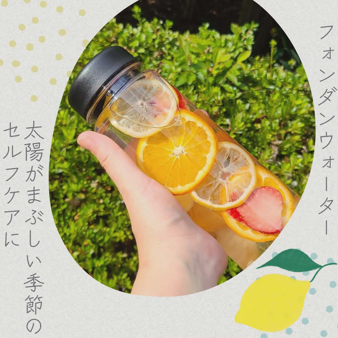 太陽がまぶしい季節のセルフケアに<フォンダンウォーター>