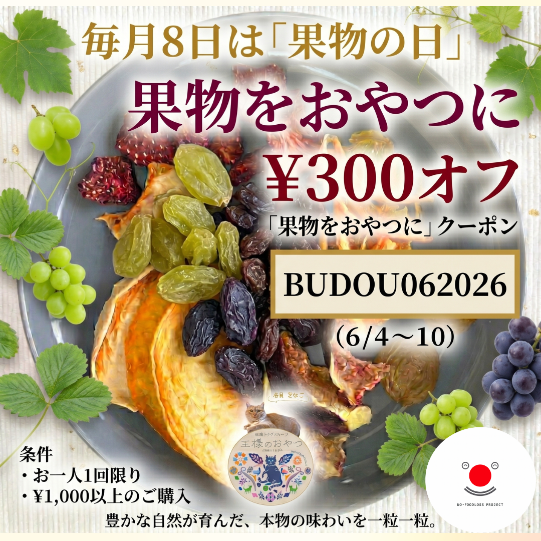 (6/4〜6/10限定)果物をおやつにクーポン【¥300オフ】 今月は「岡山のぶどう」特集です
