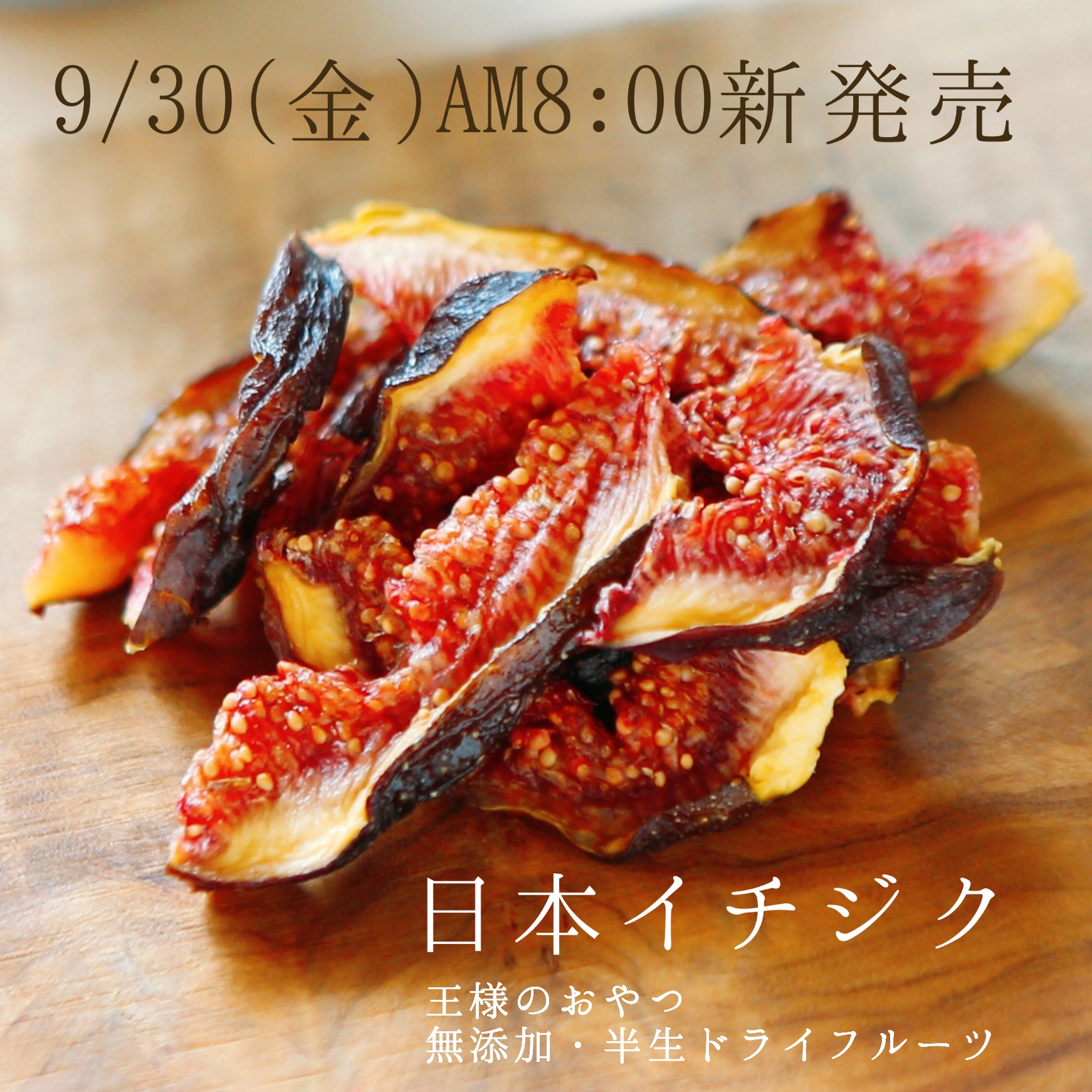 ⭐9/30(金)AM8時より新発売⭐岡山でとれたての「日本イチジク」「ピオーネ」無添加ドライフルーツ