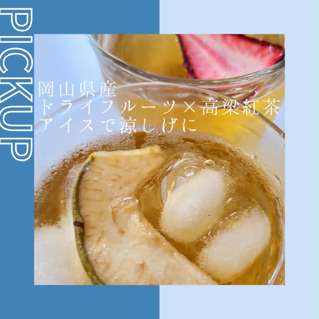 岡山県産「無添加ドライフルーツ×高梁紅茶」で心をほぐす時間に