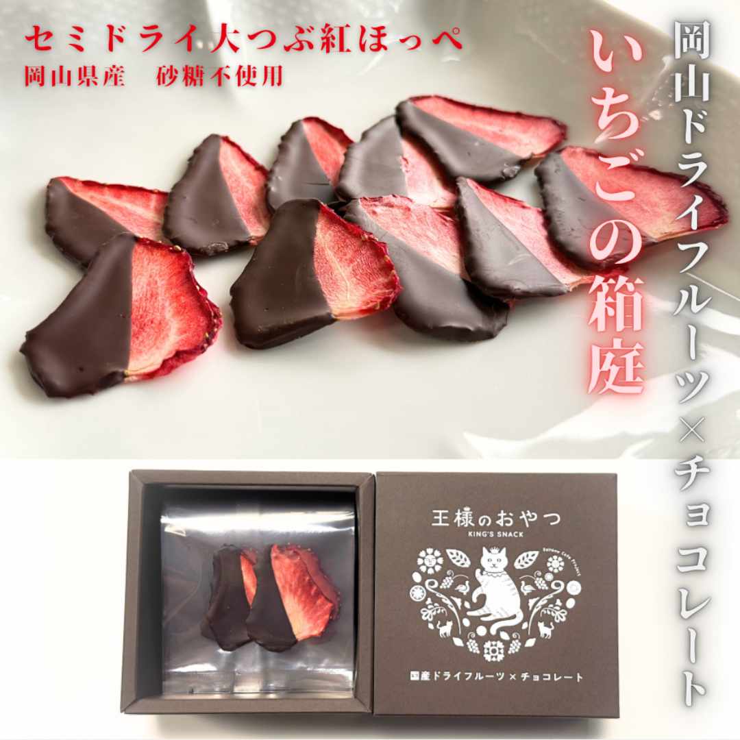【3/12(水)から予約スタート】いちごの箱庭 ～王様のおやつ 大粒つぶ紅ほっぺ × チョコレート～