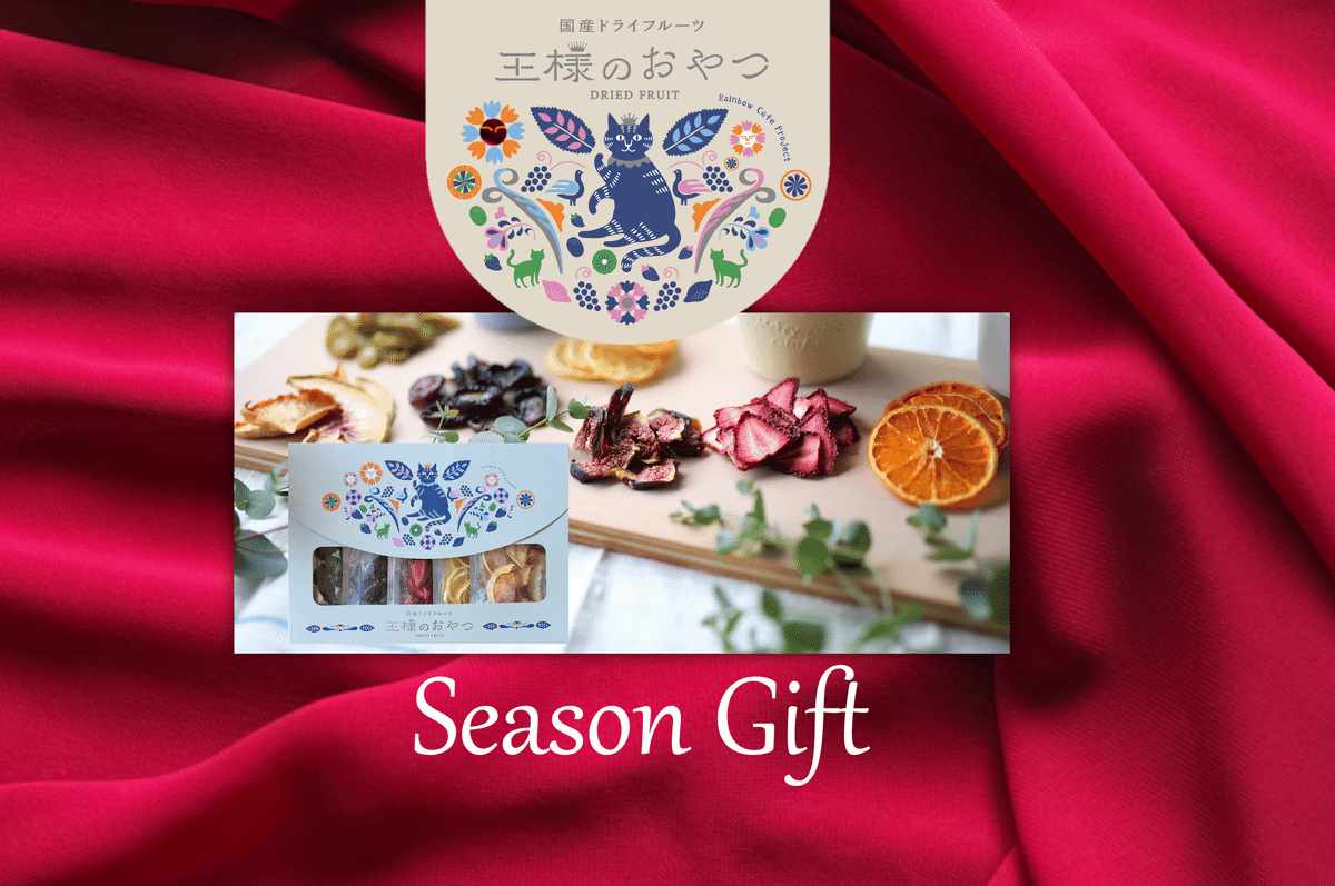 【お歳暮・お礼・シーズンギフトに】王様のおやつギフト向け商品・おまとめ特割について