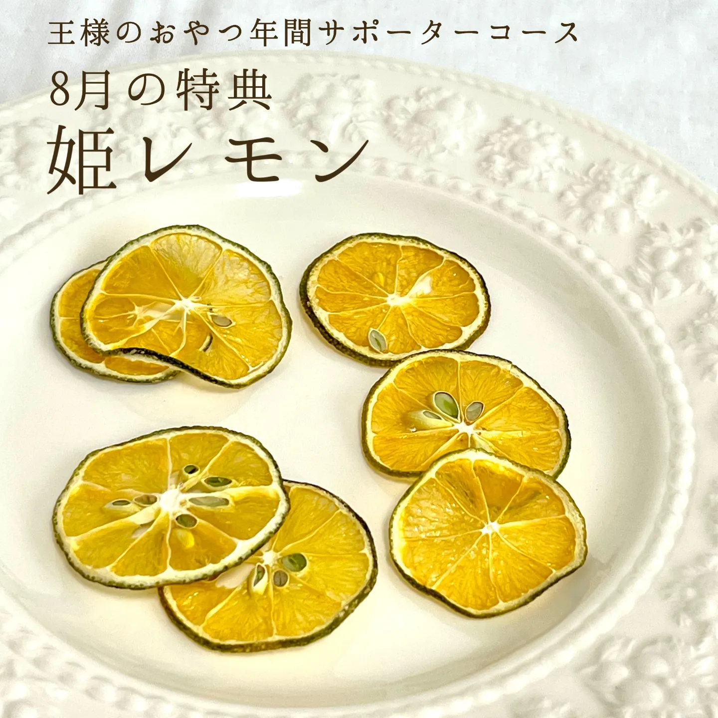8月の特典は「姫レモン」にて決定 ～年間サポーターコース～