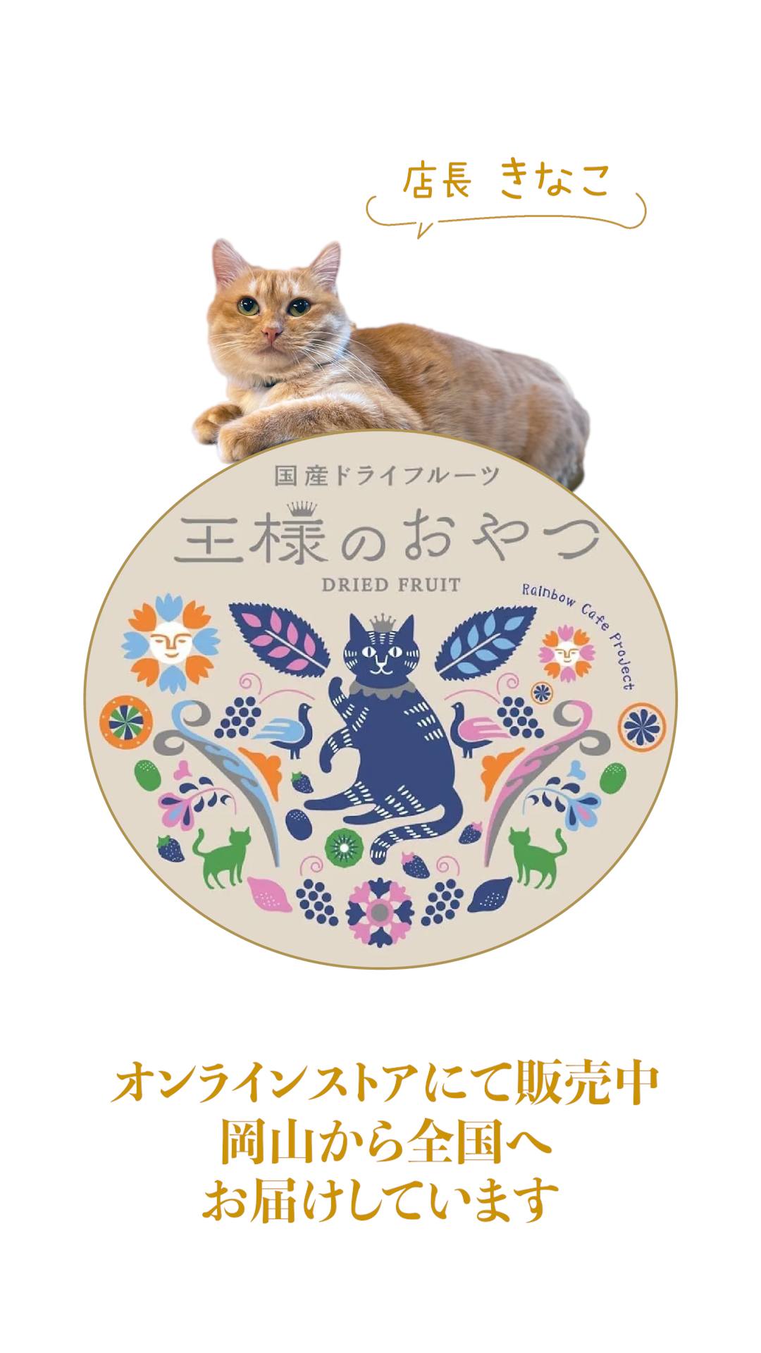 podcast【来りゃあええがー倉敷に】製造現場の社会科見学 / 王様のおやつスタッフの小部屋6