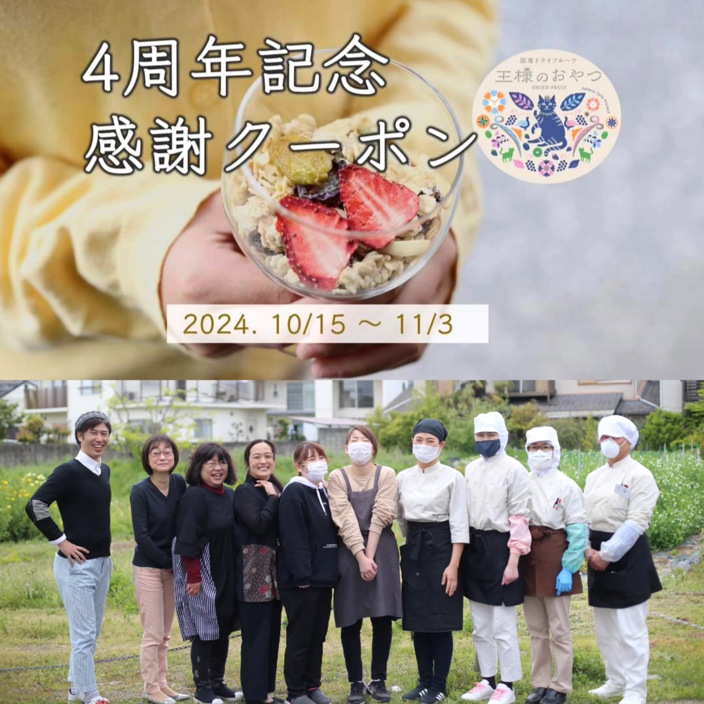 王様おやつ４周年記念感謝クーポンのご案内