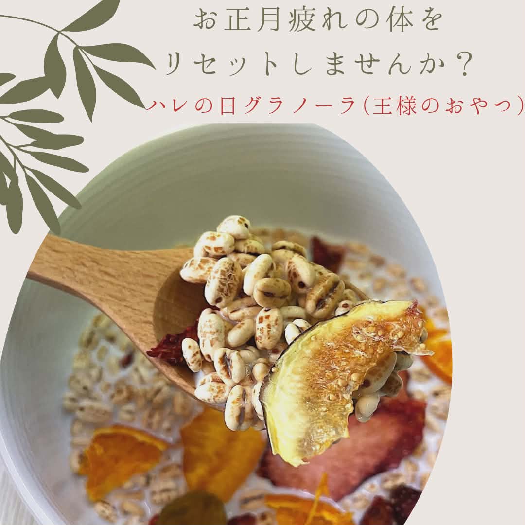 お正月疲れの体をリセットしませんか？～王様のおやつ ハレの日グラノーラ～