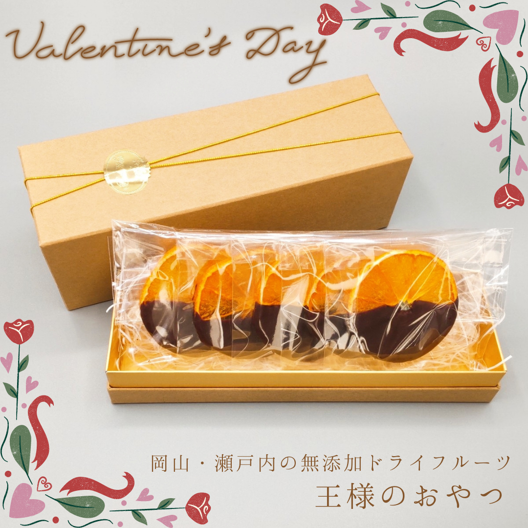 【数量限定 バレンタイン商品】王様のおやつドライフルーツ はれひめのチョコレートがけ