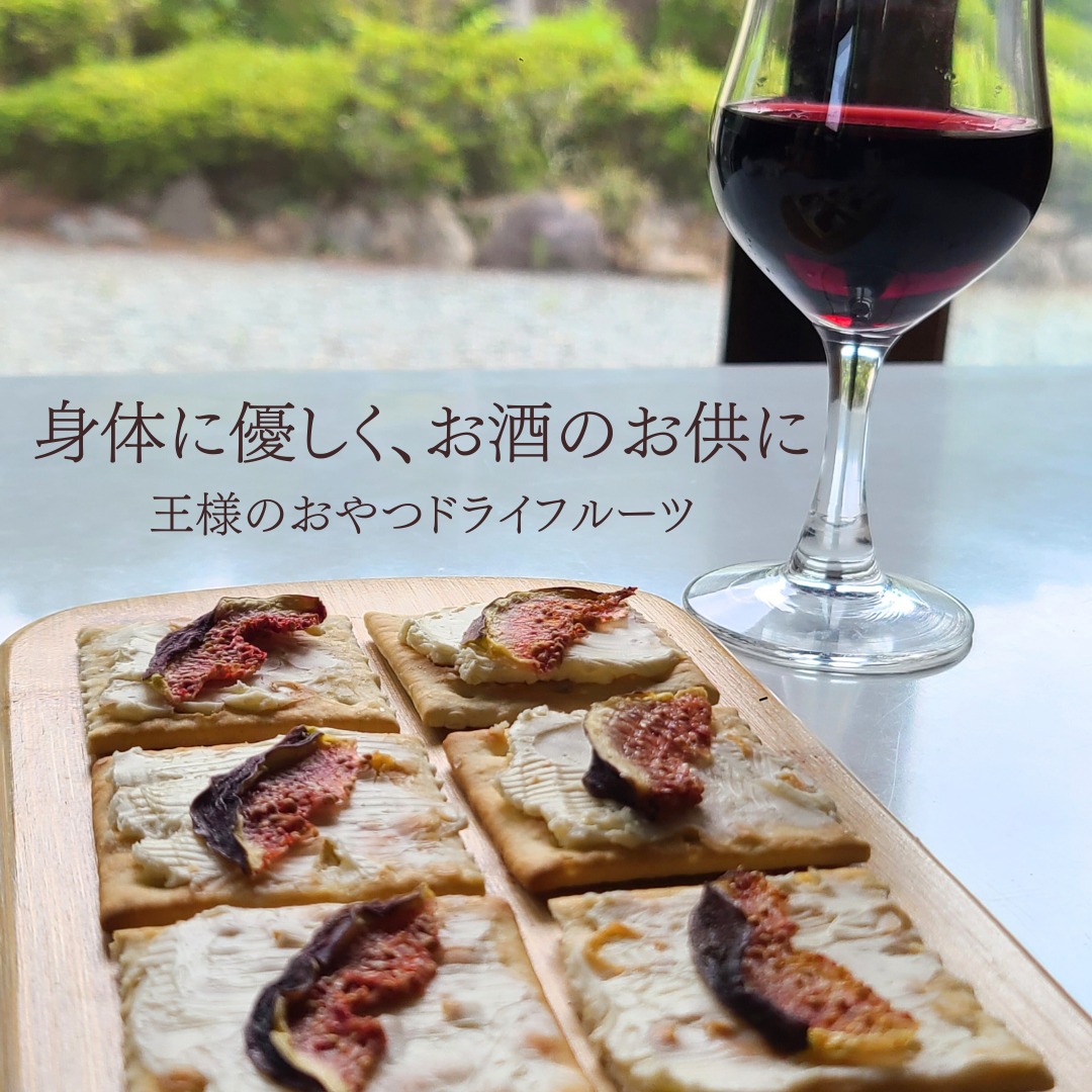 【父の日ギフトまだ間に合います】身体に優しく お酒のお供にも ～王様のおやつドライフルーツ～