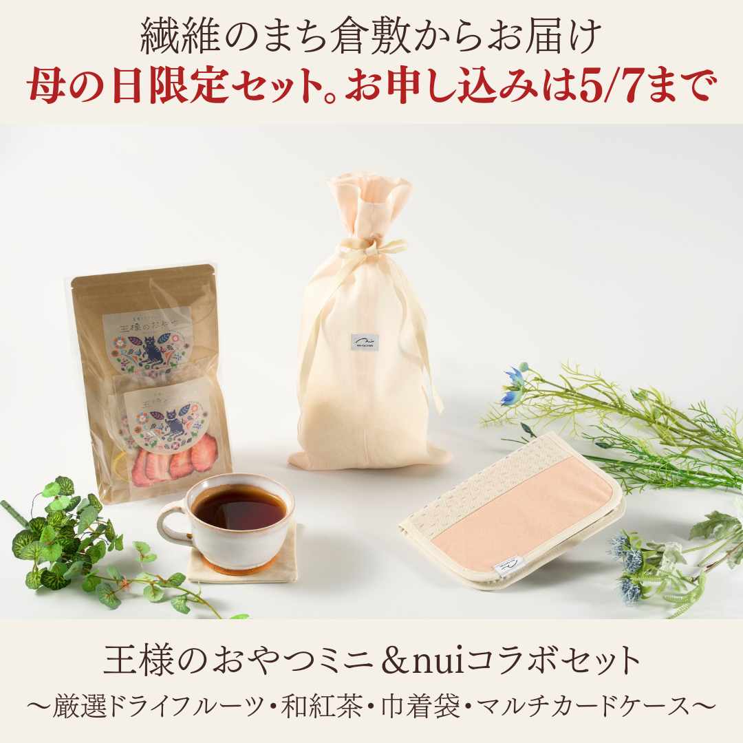 【5/7 23時まで】母の日ギフトまだ間に合います！王様のおやつミニ＆nuiコラボセット