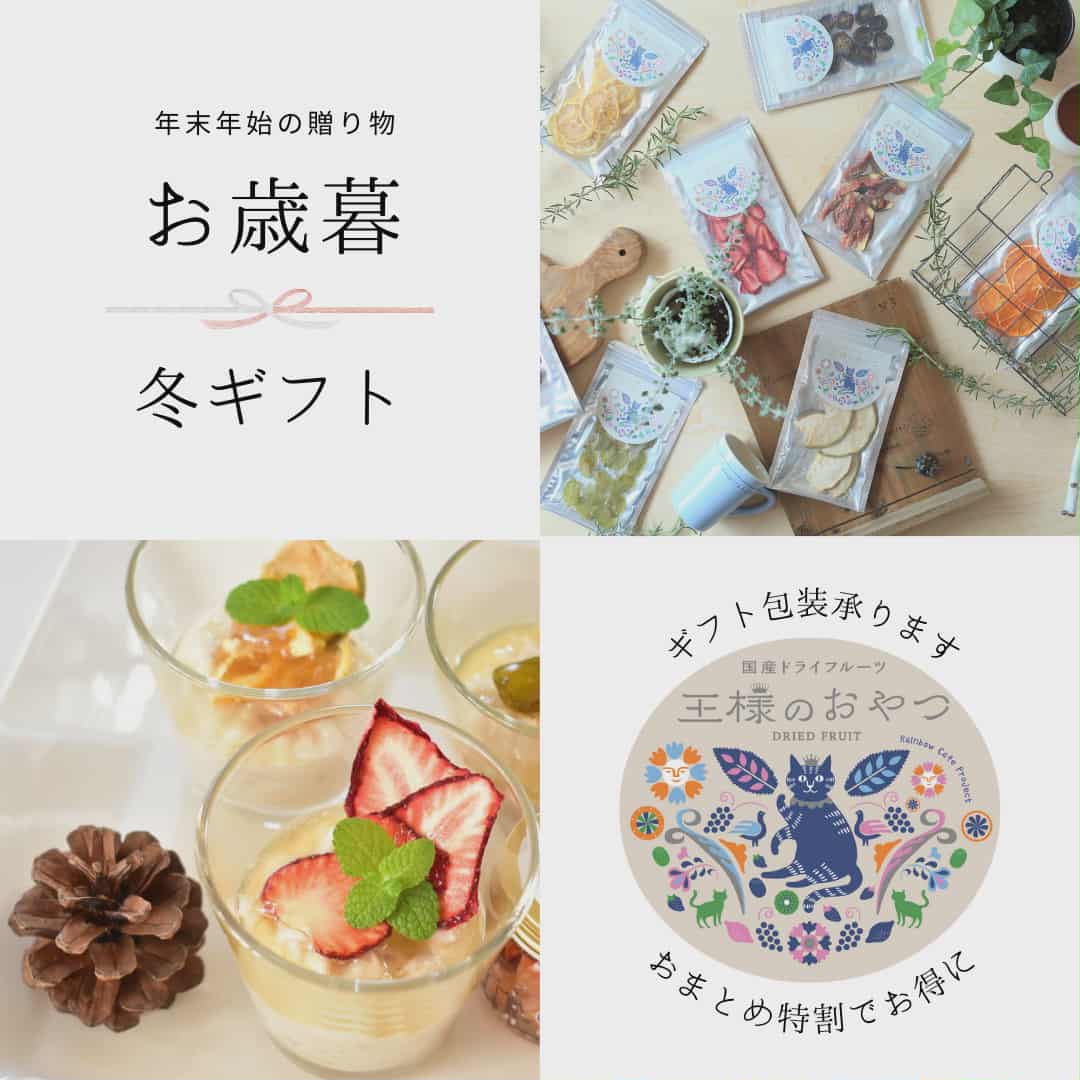 【お歳暮・イベントギフトにおすすめ】倉敷からお届けする無添加・半生食感ドライフルーツを贈り物に