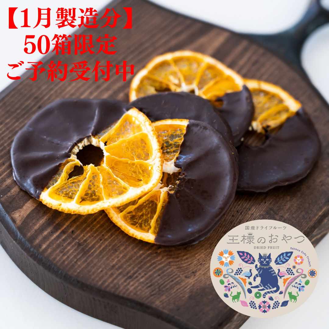 【1月製造分 50箱限定 ご予約受付中】黄金のまどろみ ～ ドライはれひめ × チョコレート ～