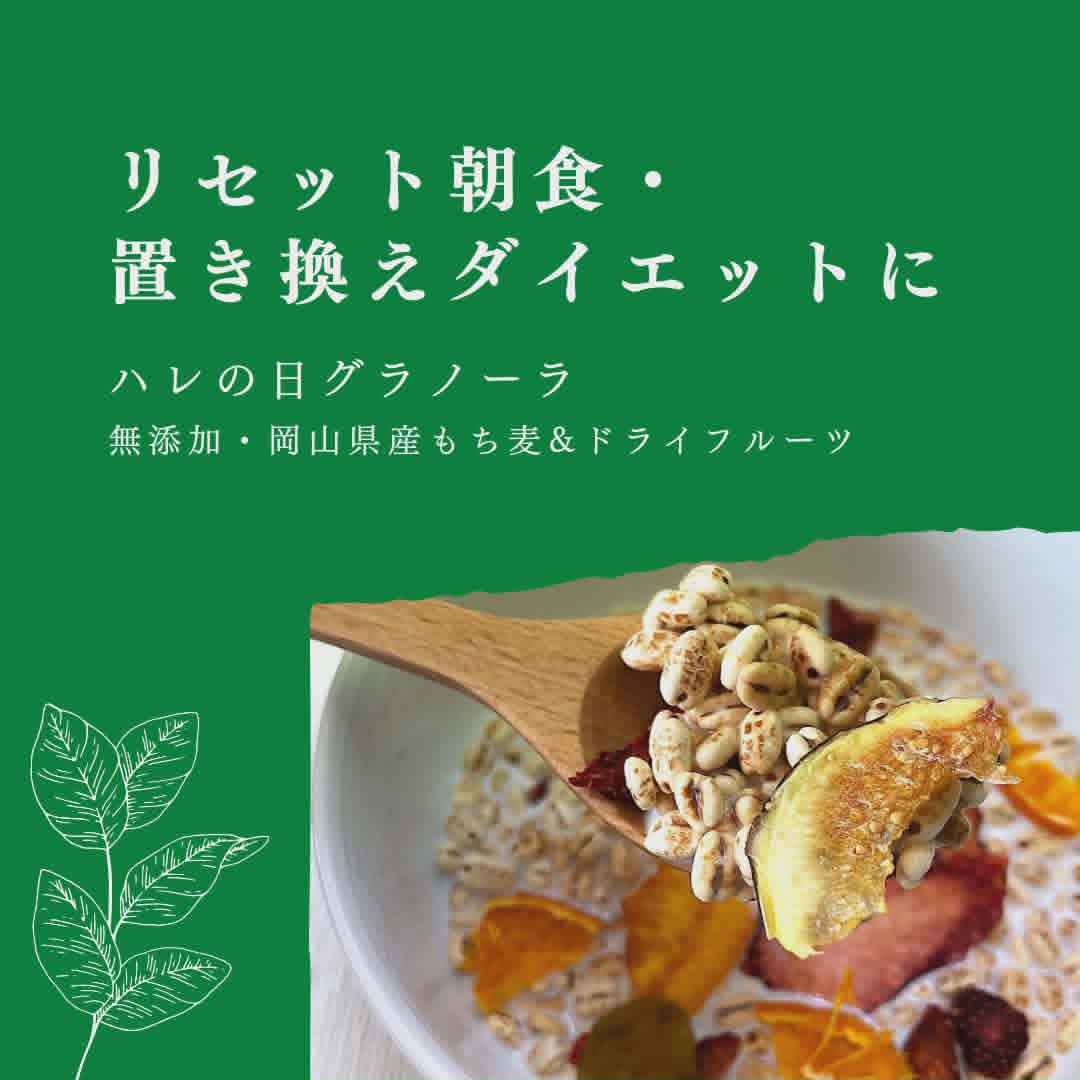 【連休明けのデトックス】重たいお腹を内側から美しく整える~ハレの日グラノーラ~