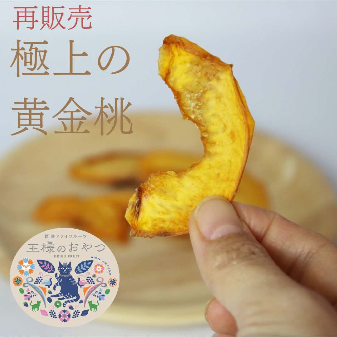 【9/9再販売スタート】岡山県産ドライフルーツ「極上の黄金桃」／敬老の日ギフト［9/16締切］
