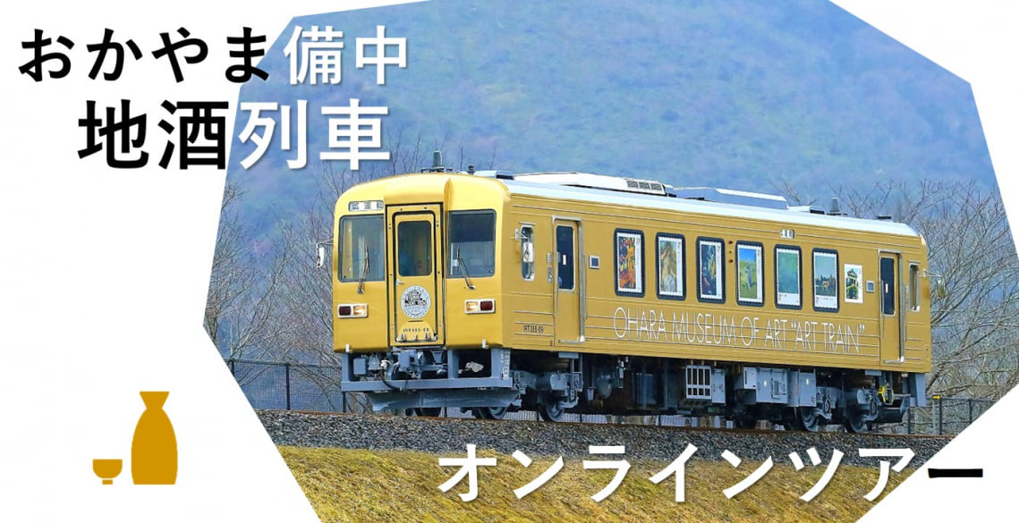 【受付中】おかやま備中地酒列車オンラインツアー10/30