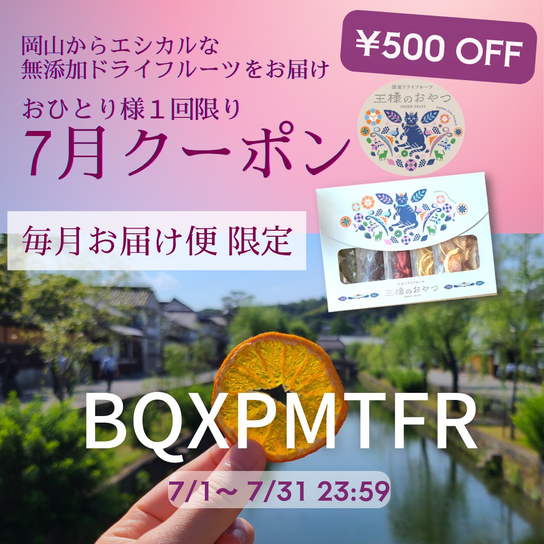【7/31まで】毎月お届け便限定クーポン