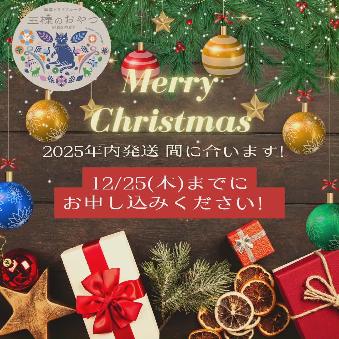 【12/25まで】駆け込みのクリスマスプレゼント・お歳暮・帰省のお手土産などお申し込み受付中