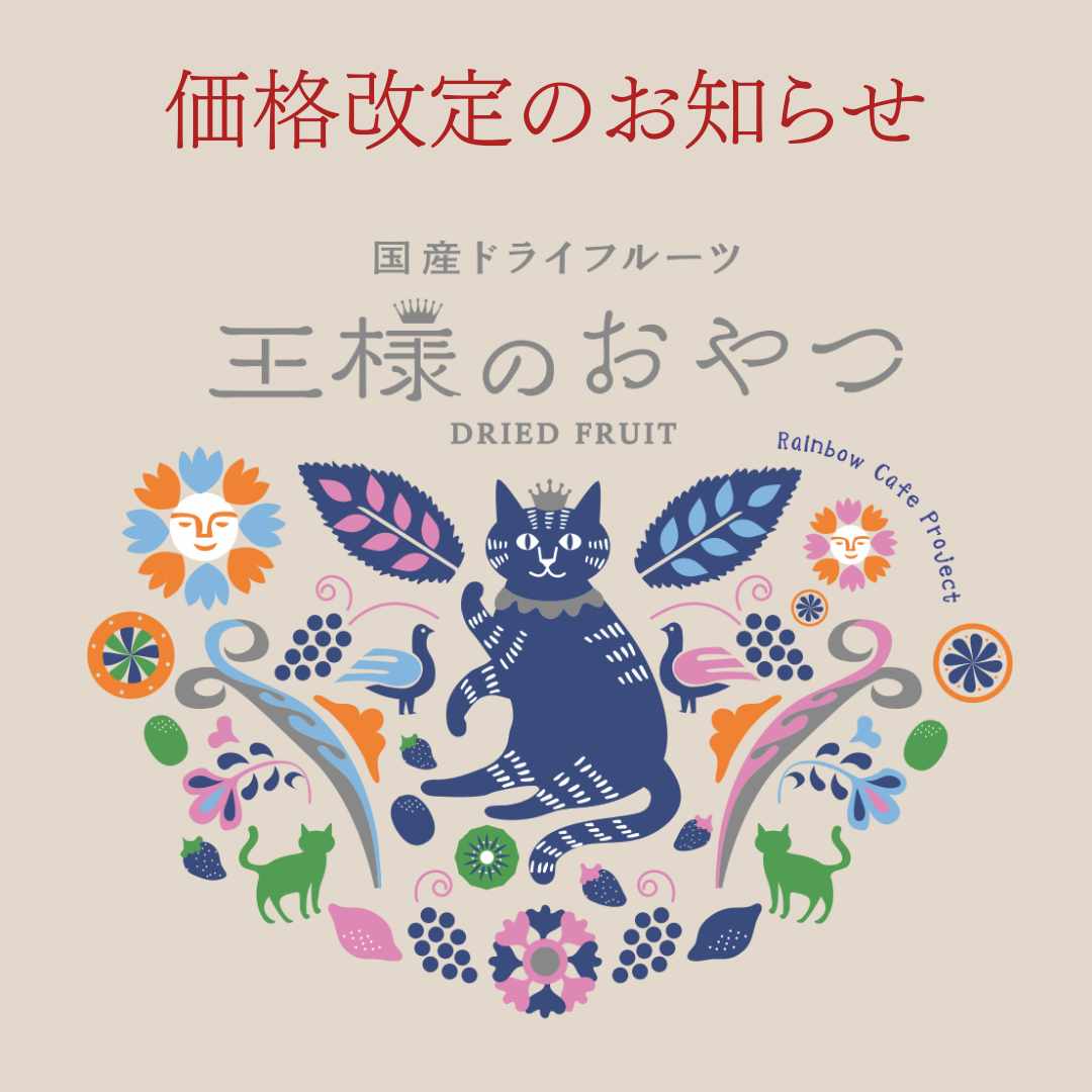 ドライフルーツ王様のおやつ価格改定ならびにオンラインショップメンテナンスのお知らせ