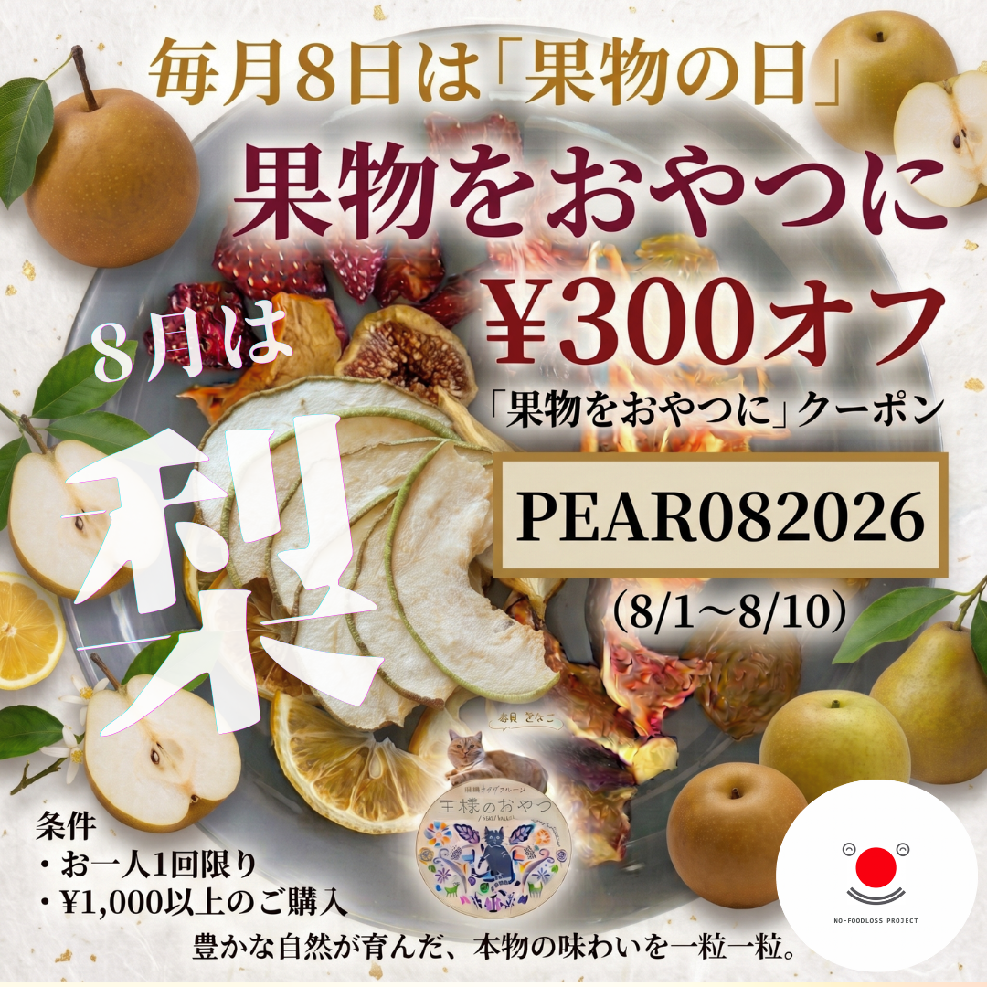 クーポンプレゼント!【¥300オフ】果物をおやつに（梨）8/1〜8/10