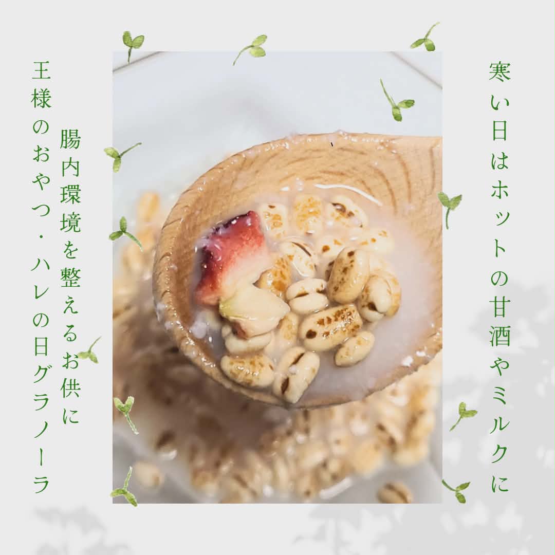 寒い時期こそ腸内環境を整えよう～王様のおやつハレの日グラノーラ～