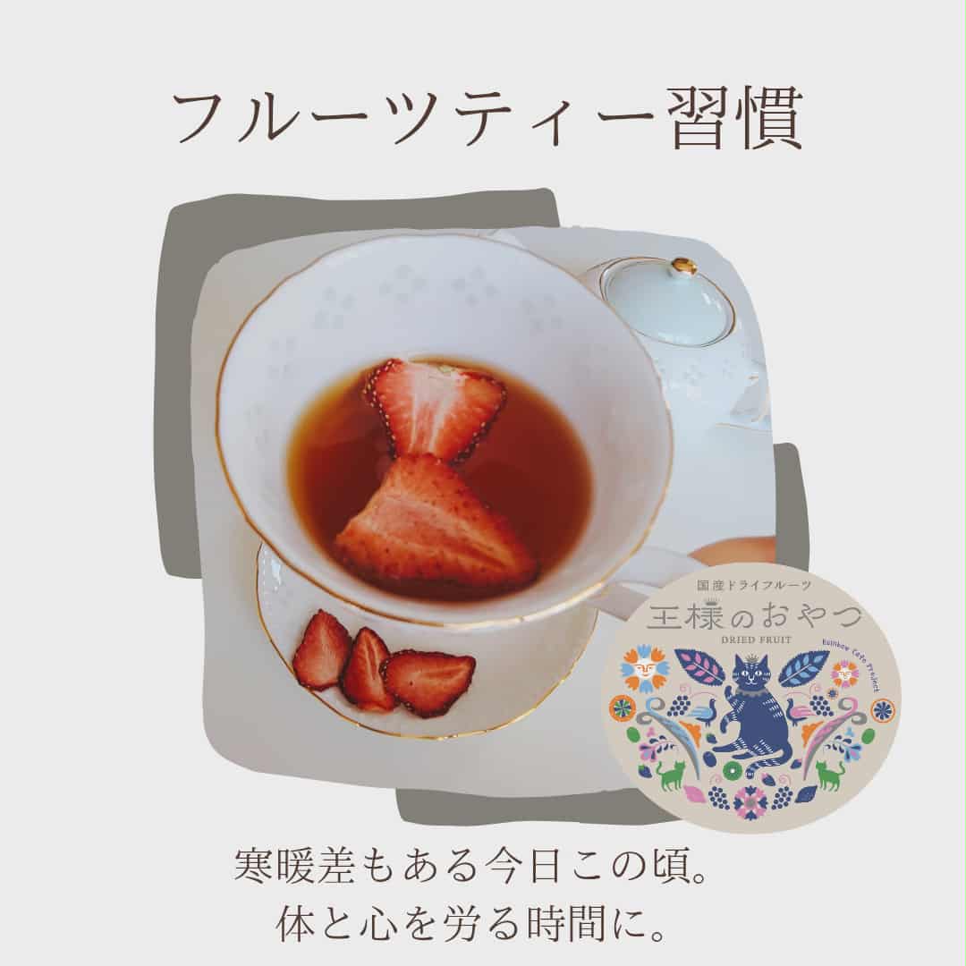 フルーツティー習慣に。体と心によりそうリラックスタイムにおすすめな商品をご紹介