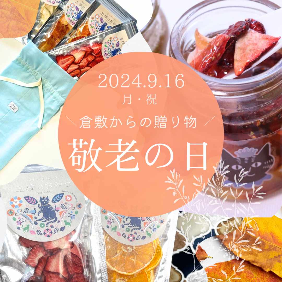 【敬老の日ギフトに】王様のおやつのおすすめギフト商品ご案内