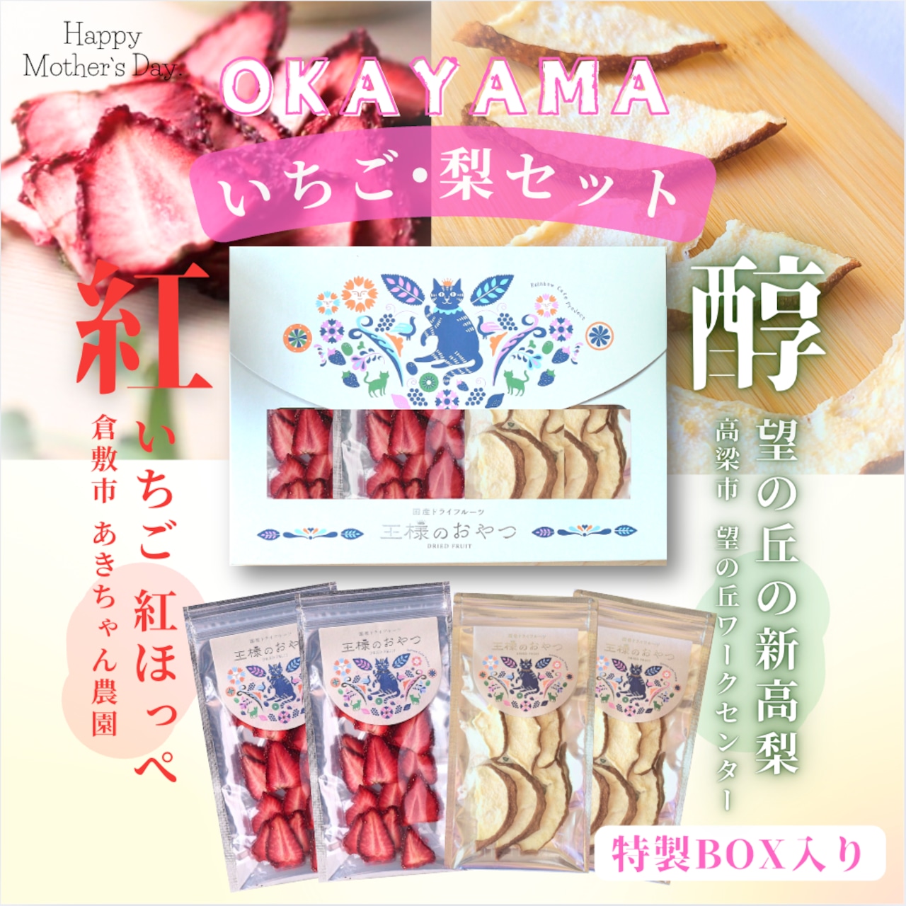 500円OFFクーポンプレゼント / 母の日限定「OKAYAMAいちご梨セット」新発売