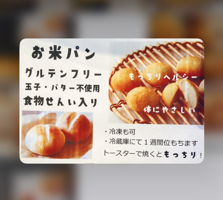 グルテンフリー生米100％お米パン