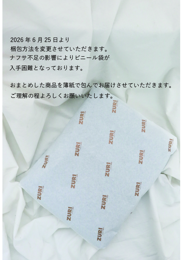 発送時の梱包方法について