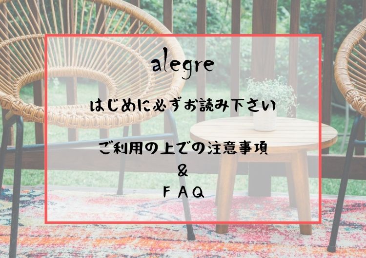--alegre-- ご利用の上での注意事項 はじめに必ずお読み下さい & ＦＡＱ