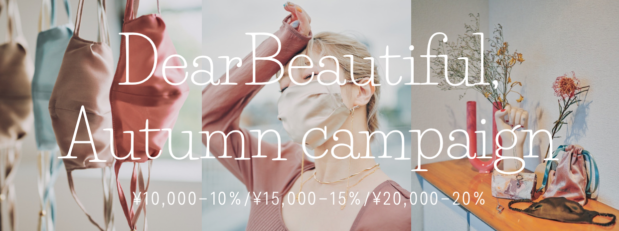 ◆DearBeautiful, Autumn campaign 10〜20%OFF!!◆