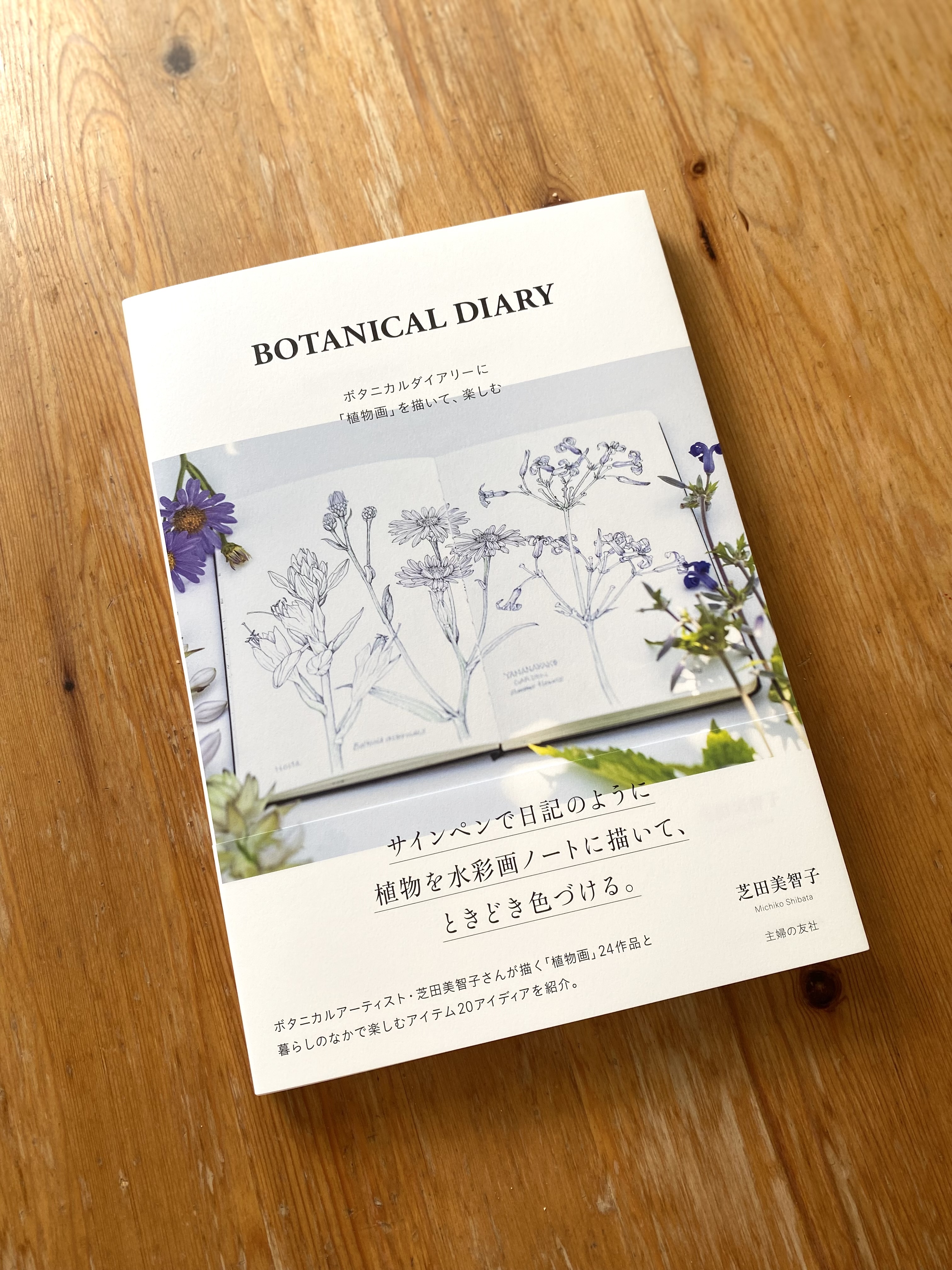 「BOTANICAL DIARY」芝田美智子さんの著書ご予約開始