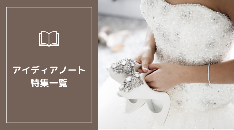 プレ花嫁さんへの特集ページ