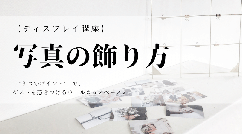 絶対失敗しない！「写真の飾り方」３つのポイント