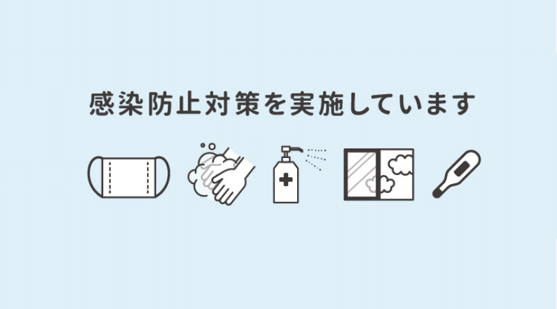 「新型コロナウイルス感染症」に伴う対策について