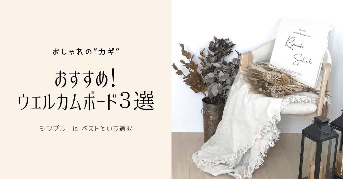 おしゃれの ”鍵”となる？！おすすめ「ウェルカムボード ３選」