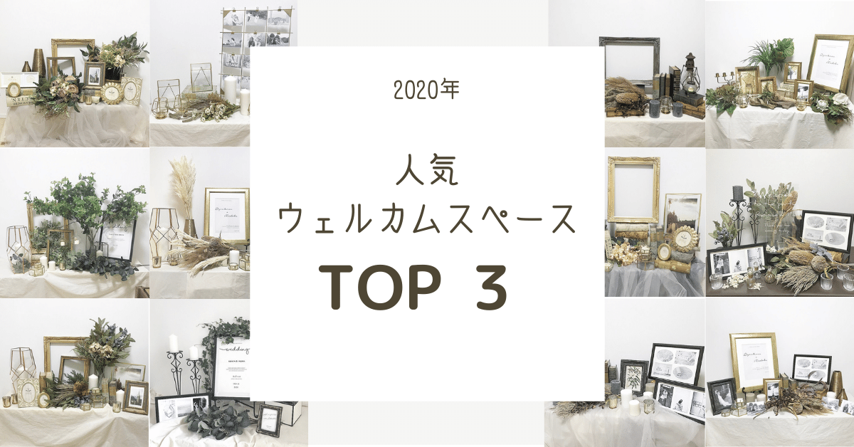 2020年 おしゃれ花嫁さんが選んだ「ウェルカムスペース TOP３」