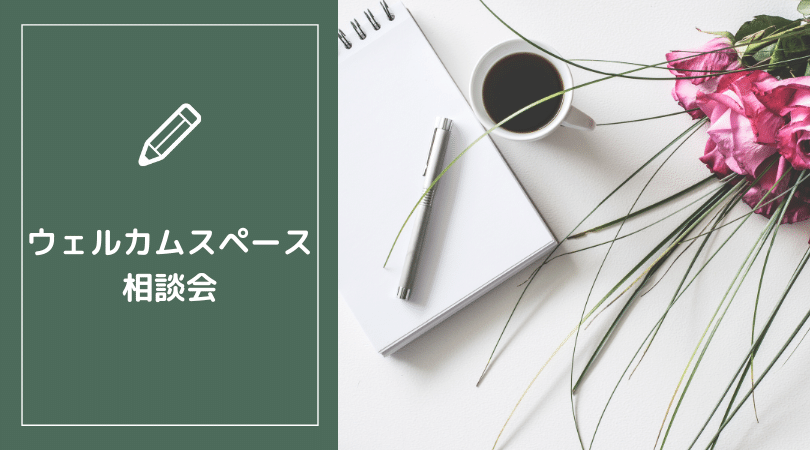 「ウェルカムスペースの相談会」ってなに？