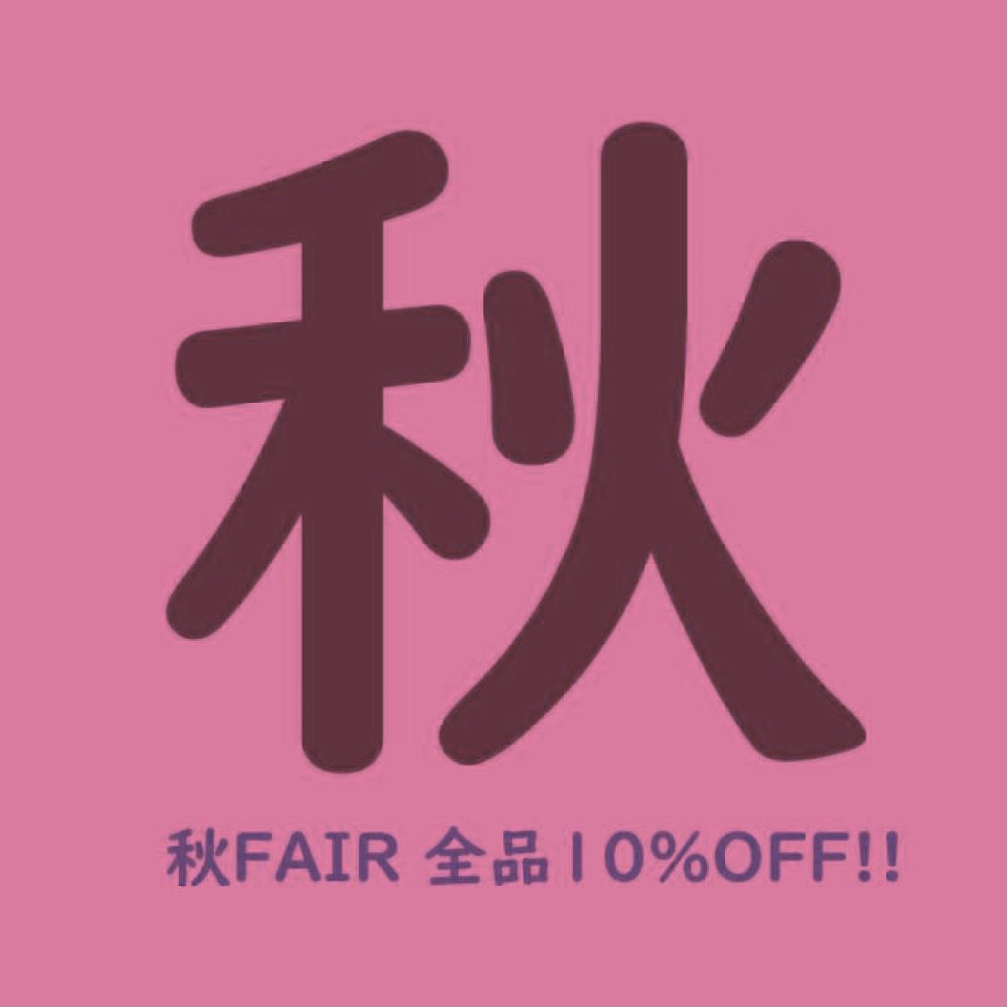 【秋FAIR】全品10%OFF！最新作もUP完了です！