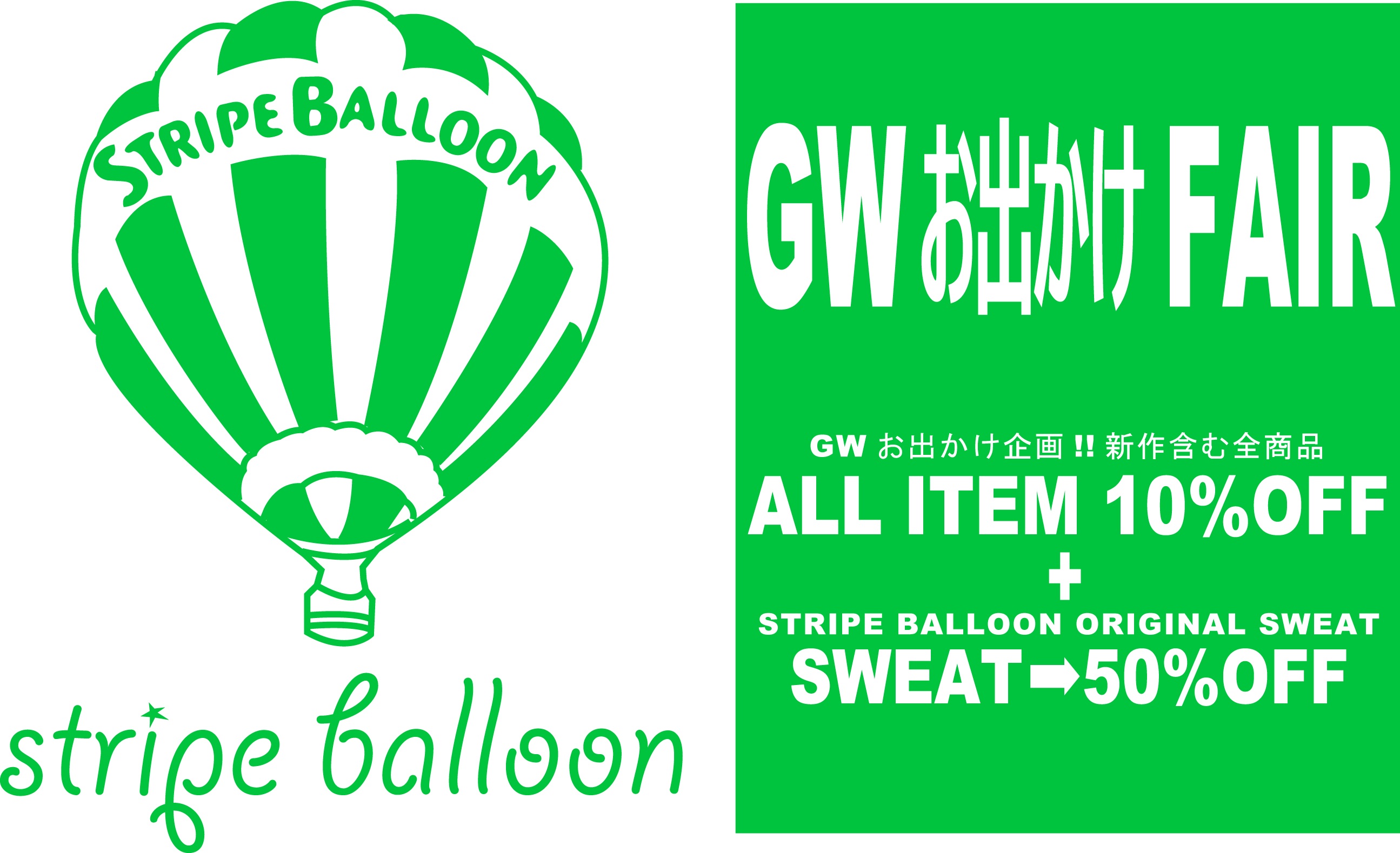 【ＧＷお出かけＦＡＩＲ】全商品10%OFF+オリジナルスウェット→50%OFF！