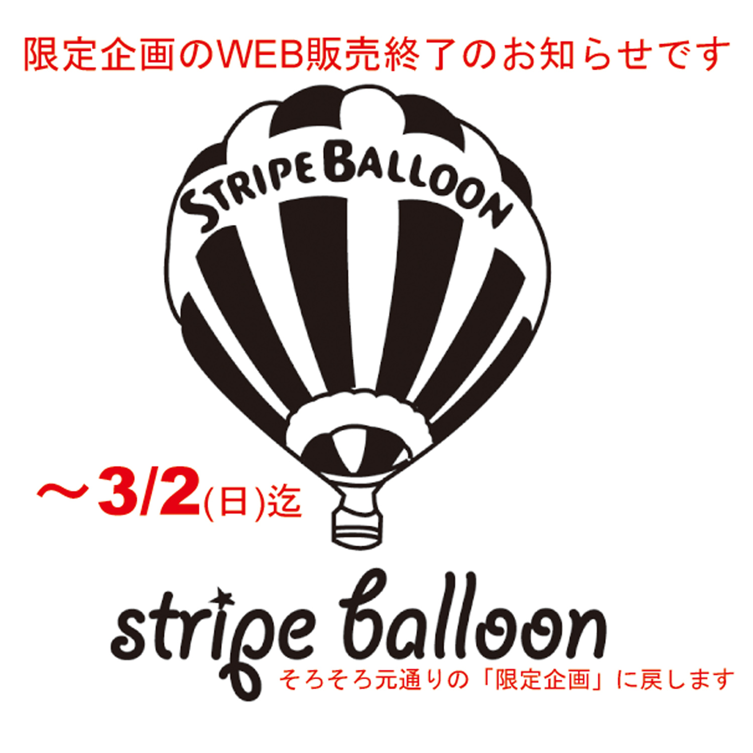 STRIPE BALLOON限定企画のWEB販売一旦終了のお知らせ