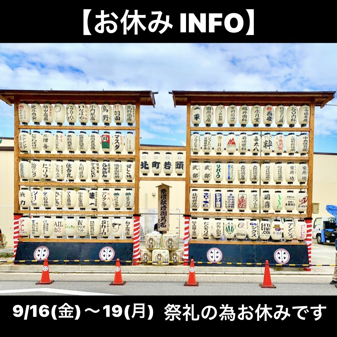 9/16(火)〜9/19(月祝)【祭礼休業のお知らせです】