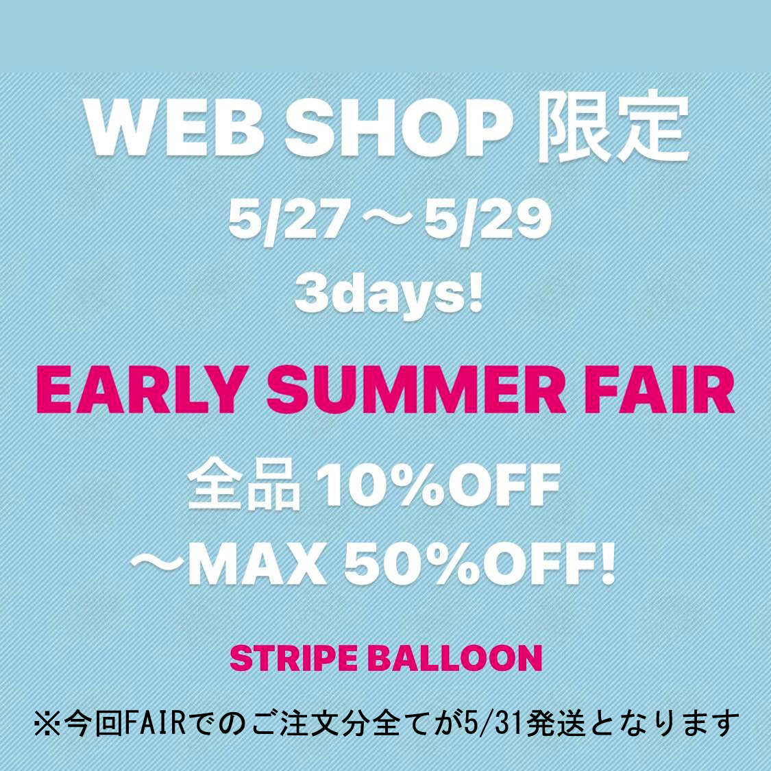 WEB SHOP限定スペシャル企画 『EARLY SUMMER FAIR』 全品10％OFF～MAX