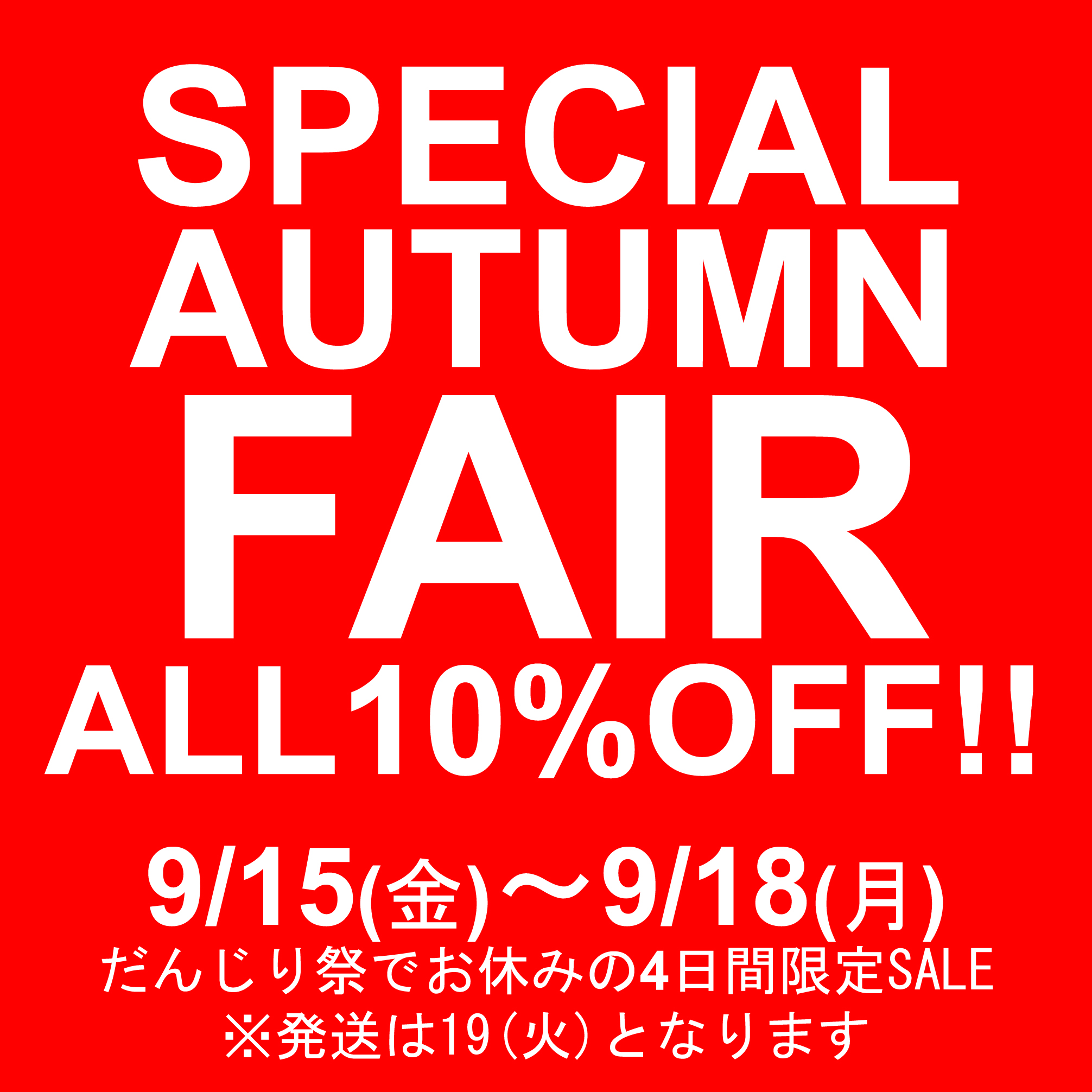 【SPECIAL AUTUMN SALE】 9/15〜18の4日間限定 全品10%OFF