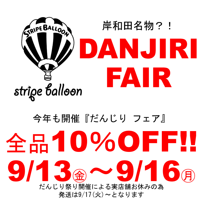 【DANJIRI FAIR】  全品10%OFF！  9/13(金)〜9/16(月祝)  4days