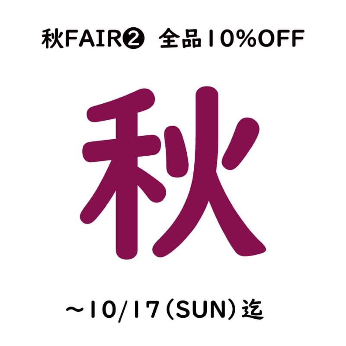 【秋FAIR❷】全品10%OFF！延長します！10/17(日)迄