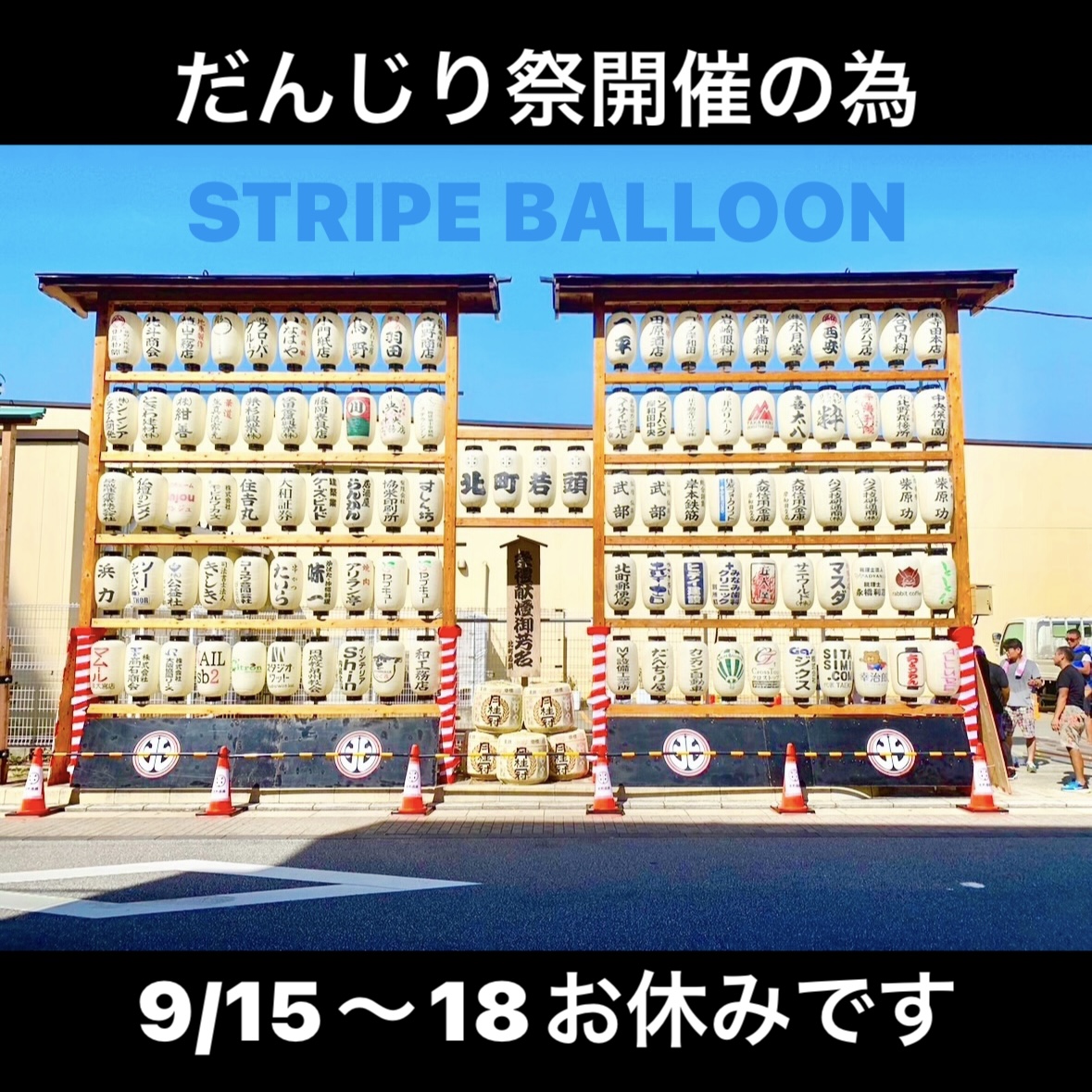 祭礼期間の為9/15(金)～18(月)はお休みいたします。9/14(木)12時迄のご注文は即日発送！