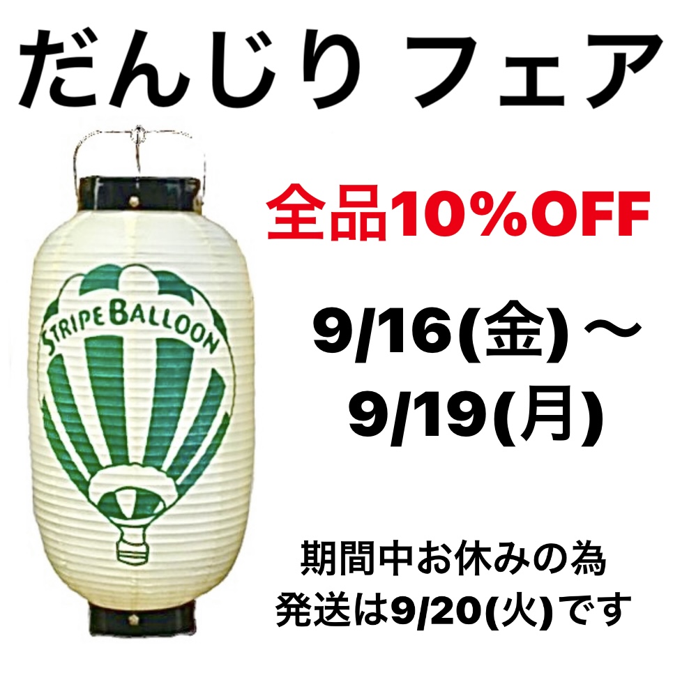 【だんじり フェア】全品10%OFF!! 9/16~9/19迄
