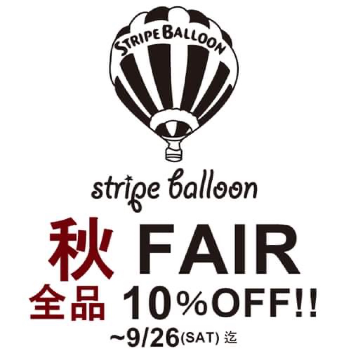 【秋 FAIR】全品10%OFF！〜9/26(日)迄